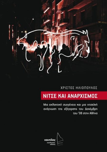 ΝΙΤΣΕ ΚΑΙ ΑΝΑΡΧΙΣΜΟΣ ΜΙΑ ΕΚΛΕΚΤΙΚΗ ΣΥΓΓΕΝΕΙΑ ΚΑΙ ΜΙΑ ΝΙΤΣΕΪΚΗ ΑΝΑΓΝΩΣΗ ΤΗΣ ΕΞΕΓΕΡΣΗΣ ΤΟΥ ΔΕΚΕΜΒΡΗ ΤΟΥ ’08 ΣΤΗΝ ΑΘΗΝΑ