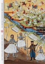 Α- ΚΑΤΑΛΟΓΟΣ 23Ο ΦΕΣΤΙΒΑΛ ΝΤΟΚΙΜΑΝΤΕΡ ΘΕΣΣΑΛΟΝΙΚΗΣ 23RD THESSALONIKI DOCUMENTARY FESTIVAL 1821-2021 ΔΙΓΛΩΣΣΗ ΕΚΔΟΣΗ ( ΕΛΛΗΝΙΚΑ- ΑΓΓΛΙΚΑ)