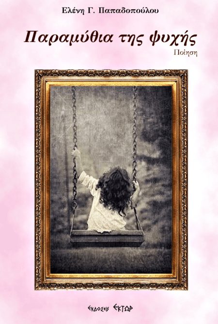 ΠΑΡΑΜΥΘΙΑ ΤΗΣ ΨΥΧΗΣ