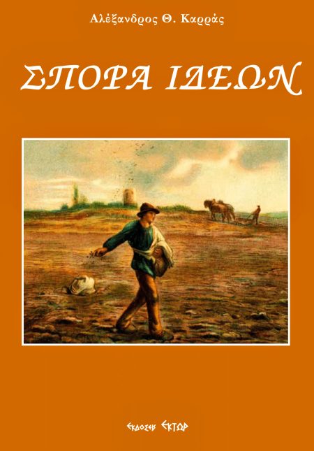 ΣΠΟΡΑ ΙΔΕΩΝ