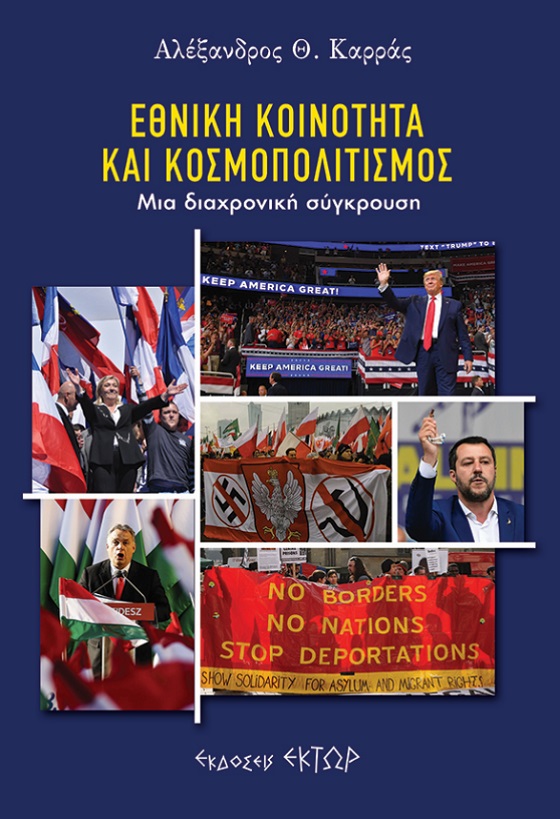 ΕΘΝΙΚΗ ΚΟΙΝΟΤΗΤΑ ΚΑΙ ΚΟΣΜΟΠΟΛΙΤΙΣΜΟΣ ΜΙΑ ΔΙΑΧΡΟΝΙΚΗ ΣΥΓΚΡΟΥΣΗ