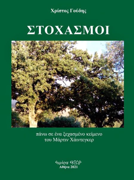 ΣΤΟΧΑΣΜΟΙ -ΠΑΝΩ ΣΕ ΕΝΑ ΞΕΧΑΣΜΕΝΟ ΚΕΙΜΕΝΟ ΤΟΥ ΜΑΡΤΙΝ ΧΑΙΝΤΕΓΚΕΡ