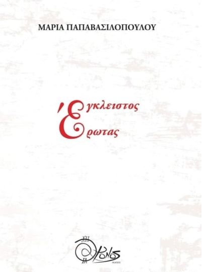 ΕΓΚΛΕΙΣΤΟΣ ΕΡΩΤΑΣ