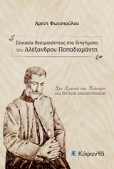 ΣΤΟΙΧΕΙΑ ΘΕΑΤΡΙΚΟΤΗΤΑΣ ΣΤΑ ΔΙΗΓΗΜΑΤΑ ΤΟΥ ΑΛΕΞΑΝΔΡΟΥ ΠΑΠΑΔΙΑΜΑΝΤΗ ΣΤΟ ΧΡΙΣΤΟ ΣΤΟ ΚΑΣΤΡΟ: ΜΙΑ ΠΡΟΤΑΣΗ ΔΡΑΜΑΤΟΠΟΙΗΣΗΣ