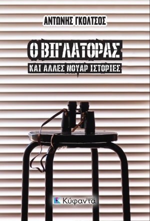 Ο ΒΙΓΛΑΤΟΡΑΣ ΚΑΙ ΑΛΛΕΣ ΝΟΥΑΡ ΙΣΤΟΡΙΕΣ
