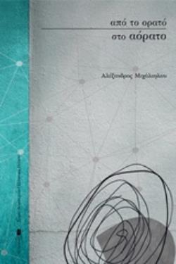 ΑΠΟ ΤΟ ΟΡΑΤΟ ΣΤΟ ΑΟΡΑΤΟ