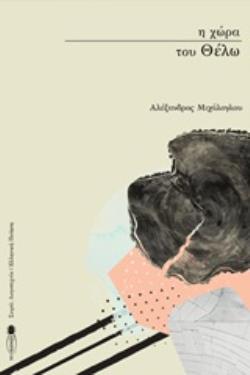 Η ΧΩΡΑ ΤΟΥ ΘΕΛΩ