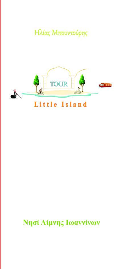LITTLE ISLAND TOUR ΝΗΣΙ ΛΙΜΝΗΣ ΙΩΑΝΝΙΝΩΝ