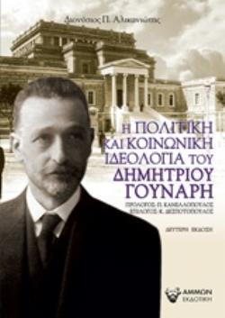 Η ΠΟΛΙΤΙΚΗ ΚΑΙ ΚΟΙΝΩΝΙΚΗ ΙΔΕΟΛΟΓΙΑ ΤΟΥ ΔΗΜΗΤΡΙΟΥ ΓΟΥΝΑΡΗ
