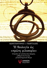 Η ΘΕΟΛΟΓΙΑ ΩΣ ΠΡΩΤΗ ΦΙΛΟΣΟΦΙΑ ΙΣΤΟΡΙΚΕΣ ΚΑΙ ΦΙΛΟΛΟΓΙΚΕΣ ΑΦΟΡΜΕΣ, ΜΑΘΗΜΑΤΙΚΗ ΛΟΓΙΚΗ, ΜΕΤΑΕΠΙΣΤΗΜΟΝΙΚΟ ΔΟΓΜΑ