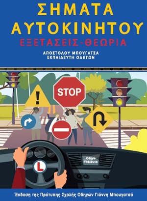 ΚΩΔΙΚΟΠΟΙΗΣΗ ΒΙΒΛΙΟΥ ΣΗΜΑΤΩΝ ΑΥΤΟΚΙΝΗΤΟΥ: ΔΙΠΛΩΜΑ ΜΕ ΤΗΝ ΜΙΚΡΟΤΕΡΗ ΠΡΟΣΠΑΘΕΙΑ 3Η ΕΚΔΟΣΗ