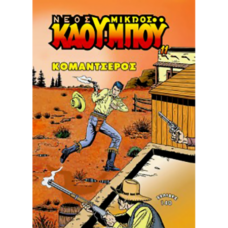 ΝΕΟΣ ΜΙΚΡΟΣ ΚΑΟΥ- ΜΠΟΥ ΚΟΜΑΝΤΣΕΡΟΣ
