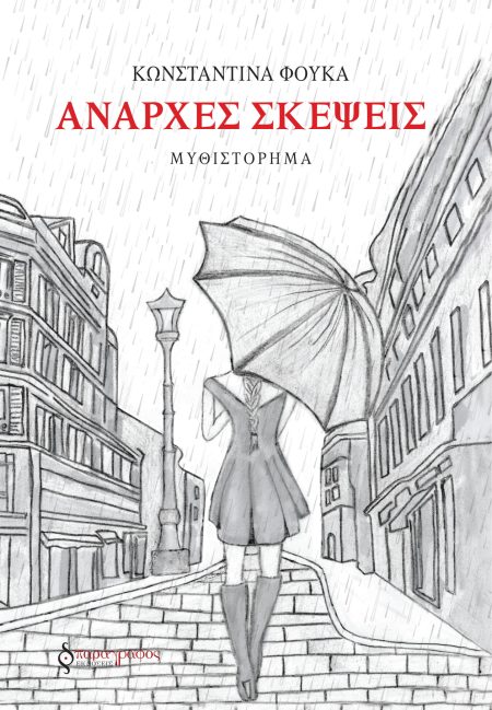 ΑΝΑΡΧΕΣ ΣΚΕΨΕΙΣ