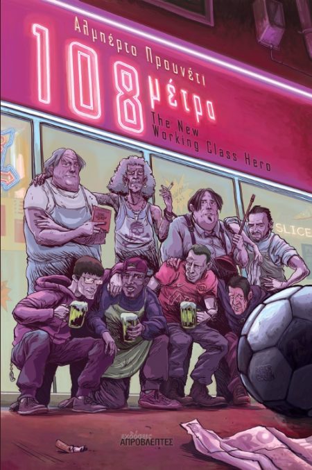 108 ΜΕΤΡΑ THE NEW WORKING CLASS HERO