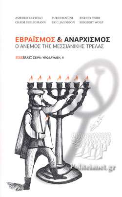 ΕΒΡΑΙΣΜΟΣ ΚΑΙ ΑΝΑΡΧΙΣΜΟΣ Ο ΑΝΕΜΟΣ ΤΗΣ ΜΕΣΣΙΑΝΙΚΗΣ ΤΡΕΛΑΣ