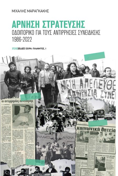 ΑΡΝΗΣΗ ΣΤΡΑΤΕΥΣΗΣ ΟΔΟΙΠΟΡΙΚΟ ΓΙΑ ΤΟΥΣ ΑΝΤΙΡΡΗΣΙΕΣ ΣΥΝΕΙΔΗΣΗΣ 1986-2022