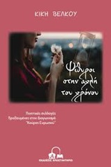 ΨΙΘΥΡΟΙ ΣΤΗΝ ΑΧΛΗ ΤΟΥ ΧΡΟΝΟΥ ΠΟΙΗΤΙΚΕΣ ΣΥΛΛΟΓΕΣ ΒΡΑΒΕΥΜΕΝΕΣ ΣΤΟΝ ΔΙΑΓΩΝΙΣΜΟ  ΚΟΥΡΟΣ ΕΥΡΩΠΟΥ