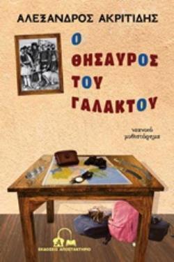 Ο ΘΗΣΑΥΡΟΣ ΤΟΥ ΓΑΛΑΚΤΟΥ ΝΕΑΝΙΚΟ ΜΥΘΙΣΤΟΡΗΜΑ