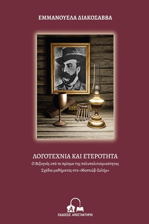 Ο ΒΙΖΥΗΝΟΣ ΥΠΟ ΤΟ ΠΡΙΣΜΑ ΤΗΣ ΠΟΛΥΠΟΛΙΤΙΣΜΙΚΟΤΗΤΑΣ ΣΧΕΔΙΟ ΜΑΘΗΜΑΤΟΣ ΣΤΟ  ΜΟΣΚΩΒ ΣΕΛΗΜ