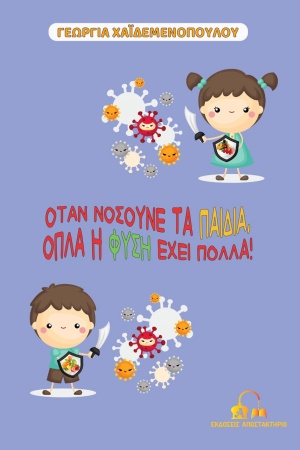 ΟΤΑΝ ΝΟΣΟΥΝΕ ΤΑ ΠΑΙΔΙΑ, ΟΠΛΑ Η ΦΥΣΗ ΕΧΕΙ ΠΟΛΛΑ!