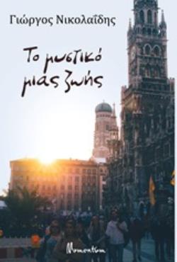 ΤΟ ΜΥΣΤΙΚΟ ΜΙΑΣ ΖΩΗΣ