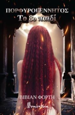 ΠΟΡΦΥΡΟΓΕΝΝΗΤΟΣ ΤΟ 8Ο ΠΑΙΔΙ