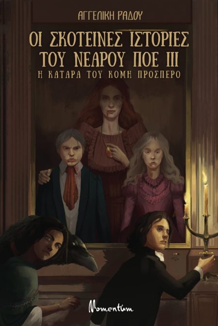 ΟΙ ΣΚΟΤΕΙΝΕΣ ΙΣΤΟΡΙΕΣ ΤΟΥ ΝΕΑΡΟΥ ΠΟΕ: Η ΚΑΤΑΡΑ ΤΟΥ ΚΟΜΗ ΠΡΟΣΠΕΡΟ