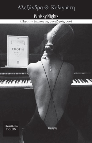 WHISKY NIGHTS (ΠΙΕΣ ΤΗΝ ΕΠΑΡΣΗ ΤΗΣ ΣΥΝΕΙΔΗΣΗΣ ΣΟΥ)