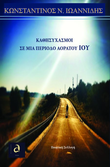 ΚΑΘΗΣΥΧΑΣΜΟΙ ΣΕ ΜΙΑ ΠΕΡΙΟΔΟ ΑΟΡΑΤΟΥ ΙΟΥ