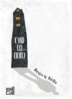 ΕΓΩ ΤΟ ΣΠΙΤΙ