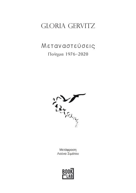 ΜΕΤΑΝΑΣΤΕΥΣΕΙΣ ΠΟΙΗΜΑ 1976-2020