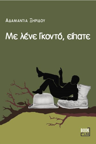 ΜΕ ΛΕΝΕ ΓΚΟΝΤΟ, ΕΙΠΑΤΕ