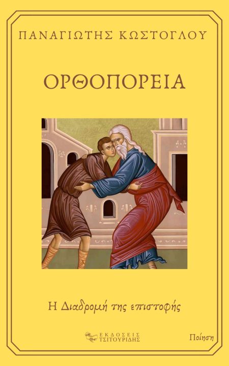 ΟΡΘΟΠΟΡΕΙΑ Η ΔΙΑΔΡΟΜΗ ΤΗΣ ΕΠΙΣΤΟΦΗΣ