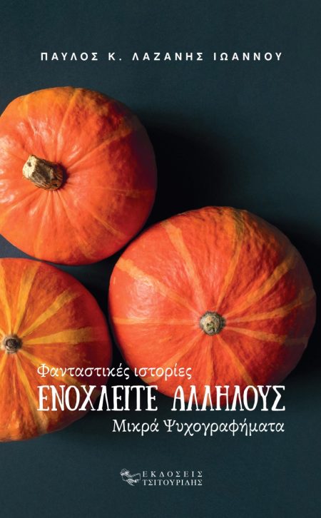 ΕΝΟΧΛΕΙΤΕ ΑΛΛΗΛΟΥΣ ΦΑΝΤΑΣΤΙΚΕΣ ΙΣΤΟΡΙΕΣ - ΜΙΚΡΑ ΨΥΧΟΓΡΑΦΗΜΑΤΑ