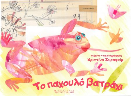 ΤΟ ΠΑΧΟΥΛΟ ΒΑΤΡΑΧΙ