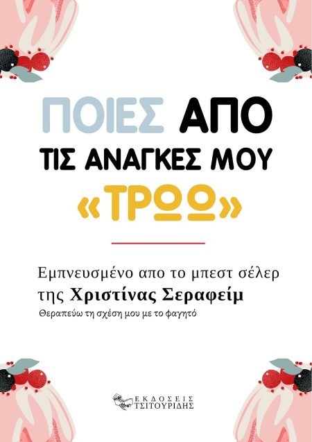 ΠΟΙΕΣ ΑΠΟ ΤΙΣ ΑΝΑΓΚΕΣ ΜΟΥ «ΤΡΩΩ» ΕΜΠΝΕΥΣΜΕΝΟ ΑΠΟ ΤΟ ΜΠΕΣΤ ΣΕΛΕΡ ΤΗΣ ΧΡΙΣΤΙΝΑΣ ΣΕΡΑΦΕΙΜ  ΘΕΡΑΠΕΥΩ ΤΗ ΣΧΕΣΗ ΜΟΥ ΜΕ ΤΟ ΦΑΓΗΤΟ