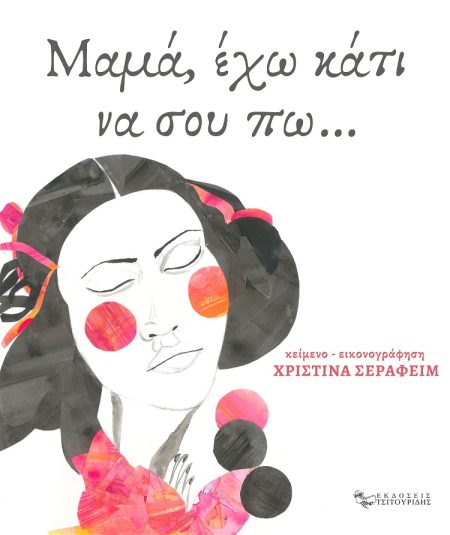 ΜΑΜΑ, ΕΧΩ ΚΑΤΙ ΝΑ ΣΟΥ ΠΩ…