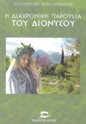Η ΔΙΑΧΡΟΝΙΚΗ ΠΑΡΟΥΣΙΑ ΤΟΥ ΔΙΟΝΥΣΟΥ