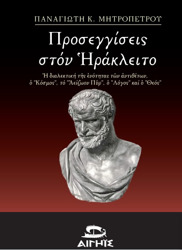 ΠΡΟΣΕΓΓΙΣΕΙΣ ΣΤΟΝ ΗΡΑΚΛΕΙΤΟ Η ΔΙΑΛΕΚΤΙΚΗ ΤΗΣ ΕΝΟΤΗΤΑΣ ΤΩΝ ΑΝΤΙΘΕΤΩΝ, Ο  ΚΟΣΜΟΣ , ΤΟ  ΑΕΙΖΩΟΝ ΠΥΡ , Ο  ΛΟΓΟΣ  ΚΑΙ Ο  ΘΕΟΣ