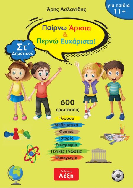 ΠΑΙΡΝΩ ΑΡΙΣΤΑ   ΠΕΡΝΩ ΕΥΧΑΡΙΣΤΑ! ΣΤ΄ ΔΗΜΟΤΙΚΟΥ