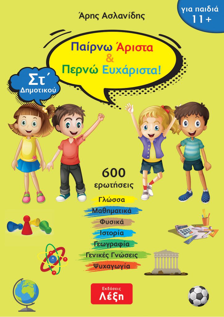 ΠΑΙΡΝΩ ΑΡΙΣΤΑ ΠΕΡΝΩ ΕΥΧΑΡΙΣΤΑ! ΣΤ΄ ΔΗΜΟΤΙΚΟΥ