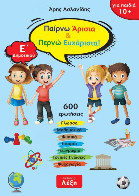 ΠΑΙΡΝΩ ΑΡΙΣΤΑ   ΠΕΡΝΩ ΕΥΧΑΡΙΣΤΑ! Ε΄ ΔΗΜΟΤΙΚΟΥ