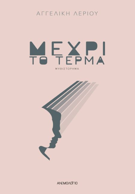 ΜΕΧΡΙ ΤΟ ΤΕΡΜΑ