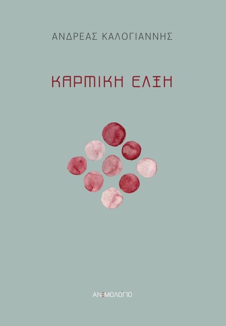 ΚΑΡΜΙΚΗ ΕΛΞΗ