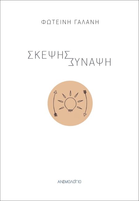 ΣΚΕΨΗΣ ΣΥΝΑΨΗ