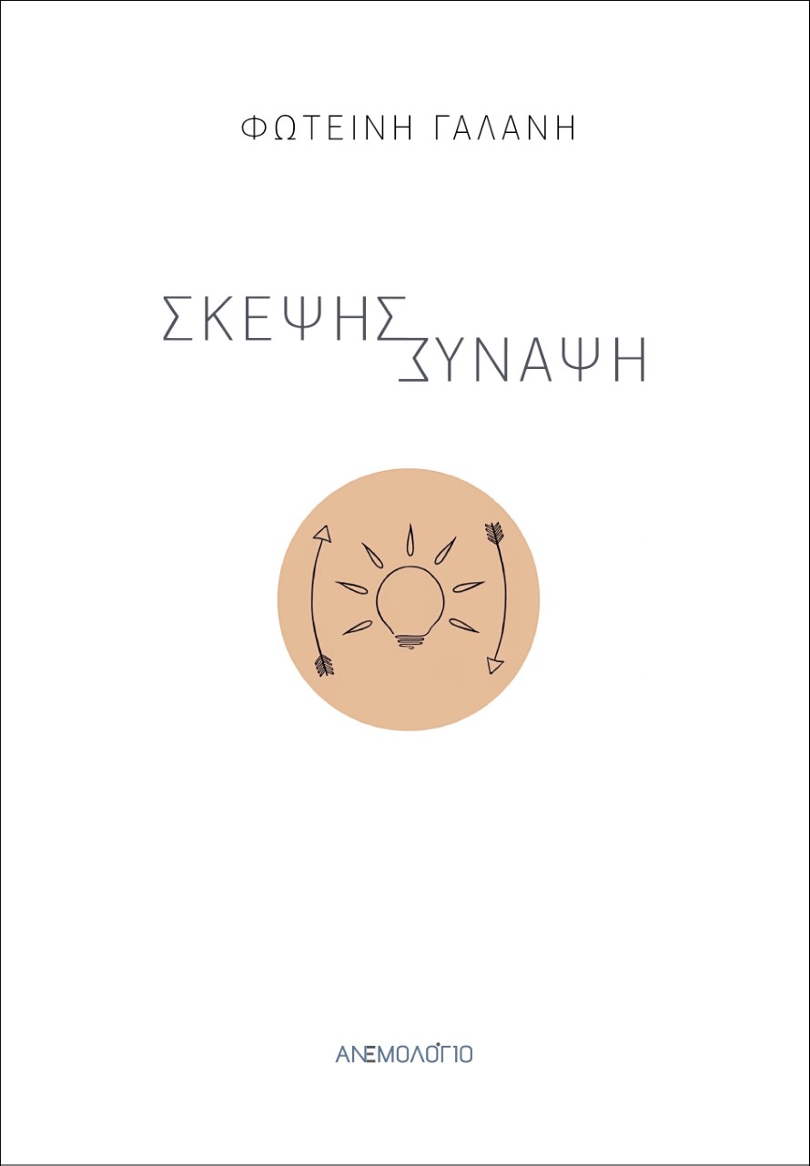 ΣΚΕΨΗΣ ΣΥΝΑΨΗ