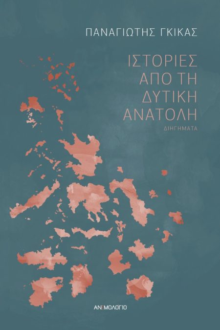 ΙΣΤΟΡΙΕΣ ΑΠΟ ΤΗ ΔΥΤΙΚΗ ΑΝΑΤΟΛΗ