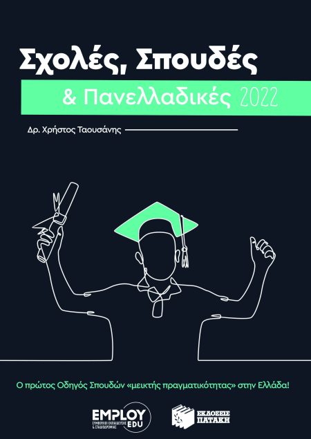 ΣΧΟΛΕΣ, ΣΠΟΥΔΕΣ   ΠΑΝΕΛΛΑΔΙΚΕΣ 2022 ( ΠΑΝΕΠΙΣΤΗΜΙΟ ) Ο ΠΡΩΤΟΣ ΟΔΗΓΟΣ ΣΠΟΥΔΩΝ  ΜΕΙΚΤΗΣ ΠΡΑΓΜΑΤΙΚΟΤΗΤΑΣ  ΣΤΗΝ ΕΛΛΑΔΑ!