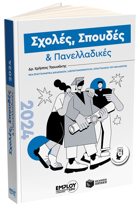 ΣΧΟΛΕΣ, ΣΠΟΥΔΕΣ   ΠΑΝΕΛΛΑΔΙΚΕΣ 2024