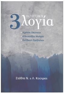 ΠΟΙΗΤΙΚΗ 3ΛΟΓΙΑ ΧΡΟΝΟΣ ΩΚΥΠΟΥΣ. ΑΛΚΥΟΝΙΔΕΣ ΜΝΗΜΕΣ. ΣΥΛΛΟΓΗ ΟΡΙΖΟΝΤΩΝ